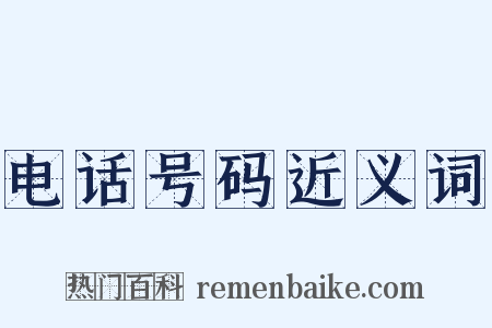 电话号码近义词是什么意思的图片